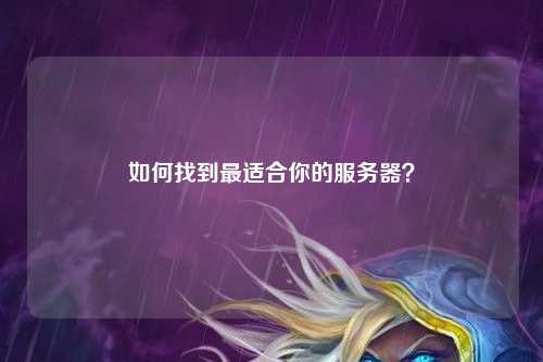 如何找到最適合你的服務(wù)器？