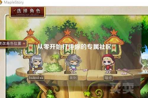 從零開(kāi)始打造你的專屬社區(qū)
