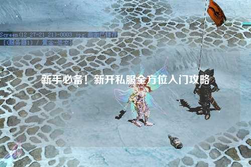 新手必備！新開私服全方位入門攻略