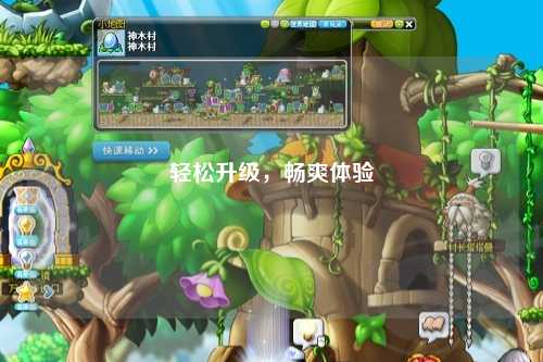 輕松升級(jí)，暢爽體驗(yàn)
