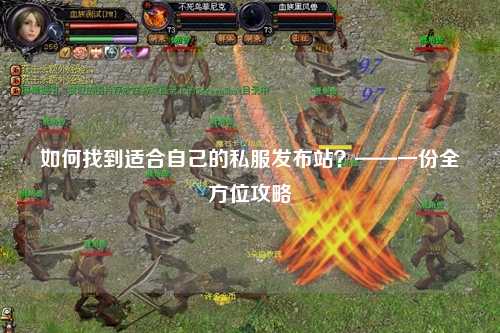 如何找到適合自己的私服發(fā)布站？——一份全方位攻略