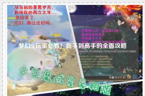 夢幻SF玩家必看！新手到高手的全面攻略