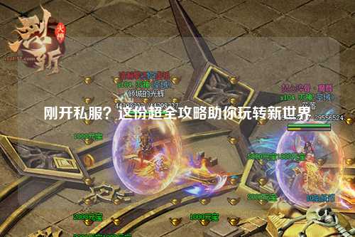 剛開私服？這份超全攻略助你玩轉(zhuǎn)新世界