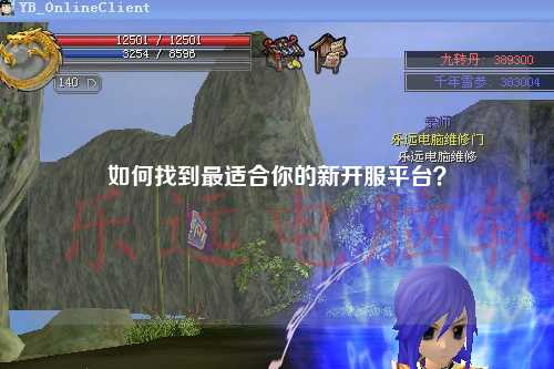 如何找到最適合你的新開服平臺(tái)？