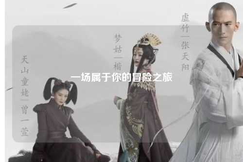 一場屬于你的冒險(xiǎn)之旅