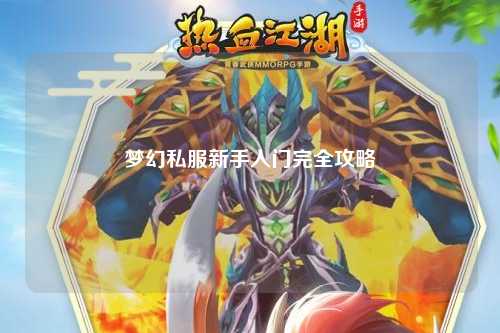 夢(mèng)幻私服新手入門(mén)完全攻略