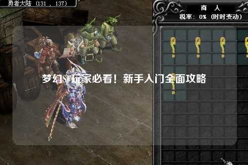 夢(mèng)幻SF玩家必看！新手入門全面攻略