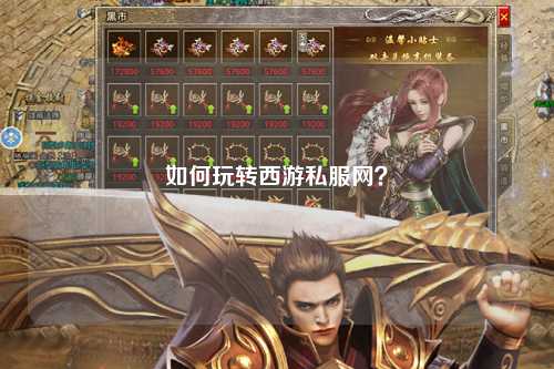 如何玩轉西游私服網(wǎng)？