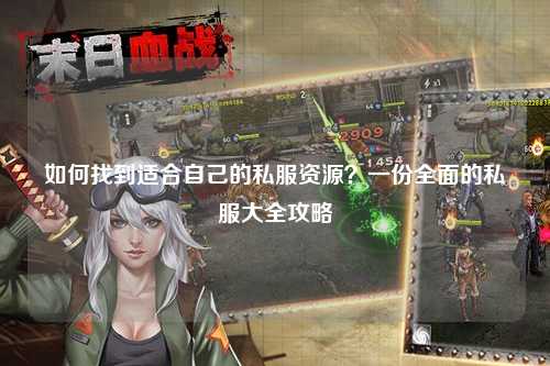 如何找到適合自己的私服資源？一份全面的私服大全攻略