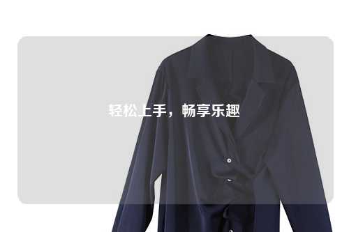 輕松上手，暢享樂(lè)趣