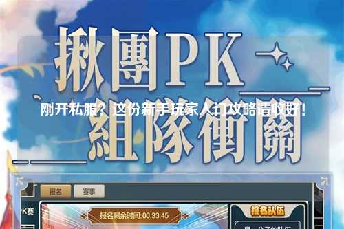 剛開私服？這份新手玩家入門攻略請收好！