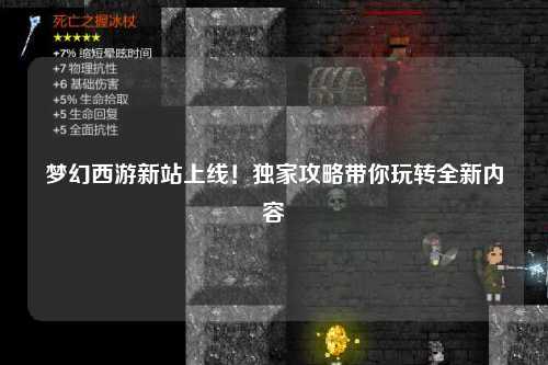 夢(mèng)幻西游新站上線！獨(dú)家攻略帶你玩轉(zhuǎn)全新內(nèi)容