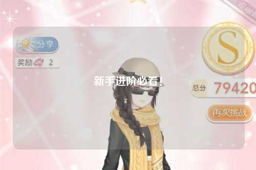 新手進(jìn)階必看！