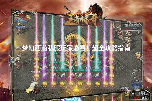 夢幻西游私服玩家必看！超全攻略指南