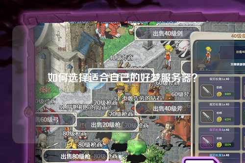 如何選擇適合自己的好夢服務(wù)器？
