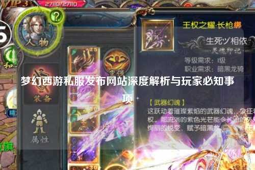 夢(mèng)幻西游私服發(fā)布網(wǎng)站深度解析與玩家必知事項(xiàng)