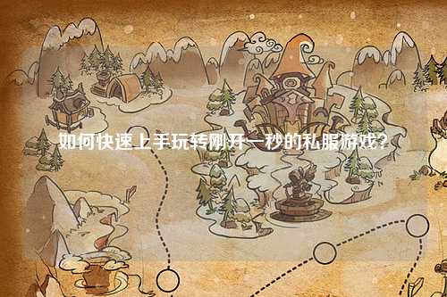 如何快速上手玩轉(zhuǎn)剛開(kāi)一秒的私服游戲？