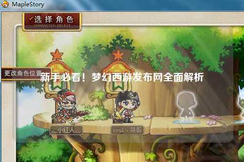 新手必看！夢幻西游發(fā)布網(wǎng)全面解析