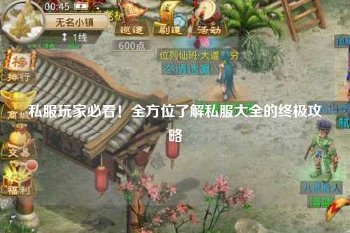 私服玩家必看！全方位了解私服大全的終極攻略