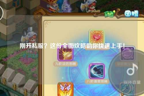 剛開(kāi)私服？這份全面攻略助你快速上手！