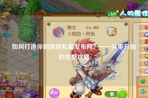 如何打造你的游戲私服發(fā)布網(wǎng)？——從零開(kāi)始的完整攻略