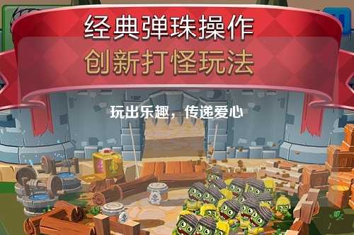玩出樂(lè)趣，傳遞愛(ài)心