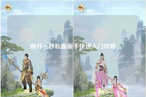 剛開(kāi)一秒私服新手快速入門攻略