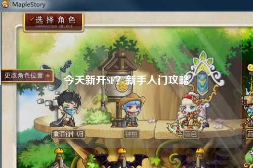 今天新開SF？新手入門攻略