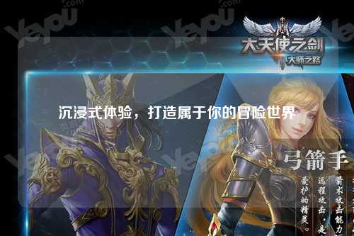 沉浸式體驗(yàn)，打造屬于你的冒險世界