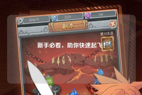 新手必看，助你快速起飛！