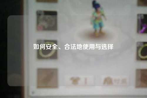 如何安全、合法地使用與選擇