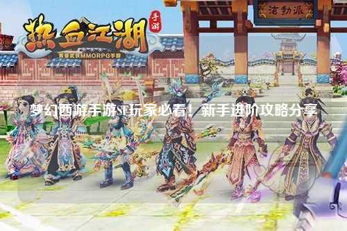 夢幻西游手游SF玩家必看！新手進階攻略分享