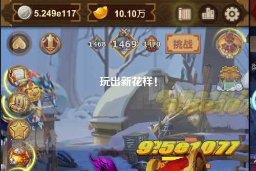 玩出新花樣！