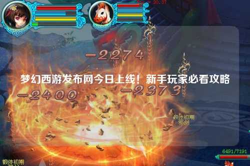 夢(mèng)幻西游發(fā)布網(wǎng)今日上線！新手玩家必看攻略