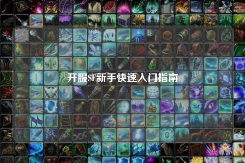 開(kāi)服SF新手快速入門指南
