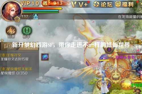 新開夢幻西游SF，帶你走進不一樣的修仙世界