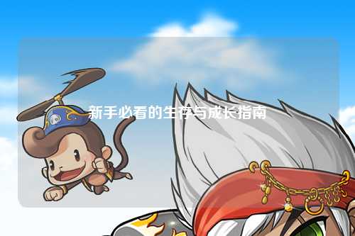 新手必看的生存與成長(zhǎng)指南