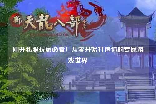 剛開私服玩家必看！從零開始打造你的專屬游戲世界