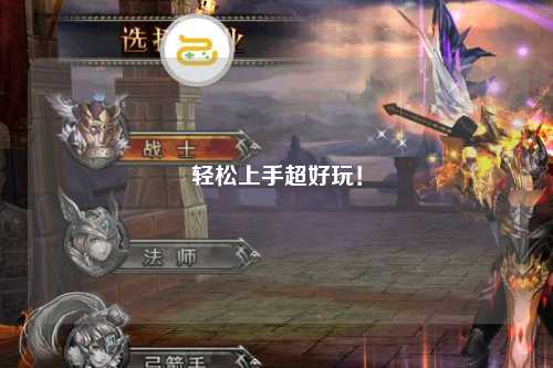 輕松上手超好玩！