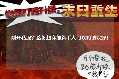 剛開(kāi)私服？這份超詳細(xì)新手入門(mén)攻略請(qǐng)收好！