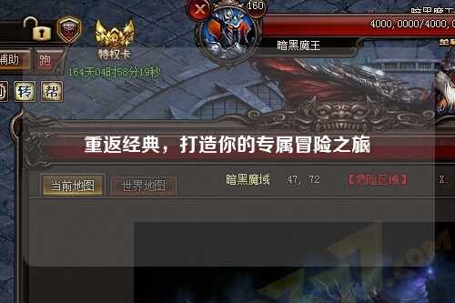 重返經(jīng)典，打造你的專屬冒險之旅