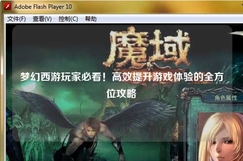 夢幻西游玩家必看！高效提升游戲體驗的全方位攻略