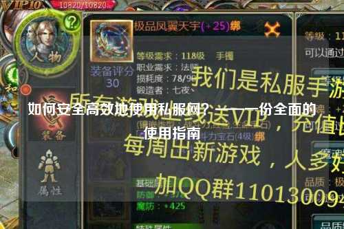 如何安全高效地使用私服網(wǎng)？——一份全面的使用指南