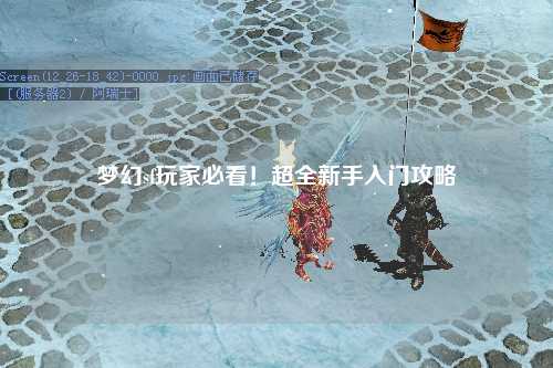 夢幻sf玩家必看！超全新手入門攻略