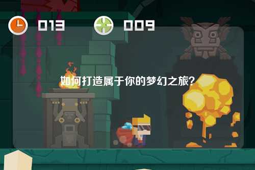 如何打造屬于你的夢幻之旅？