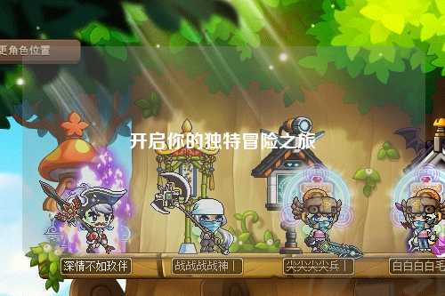 開啟你的獨(dú)特冒險(xiǎn)之旅