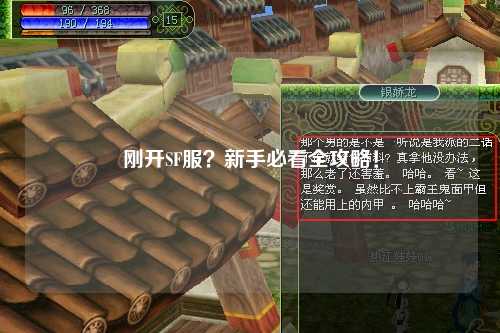 剛開SF服？新手必看全攻略！