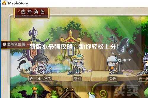 新版本最強(qiáng)攻略，助你輕松上分！