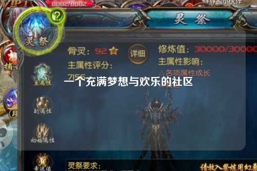 一個(gè)充滿(mǎn)夢(mèng)想與歡樂(lè)的社區(qū)