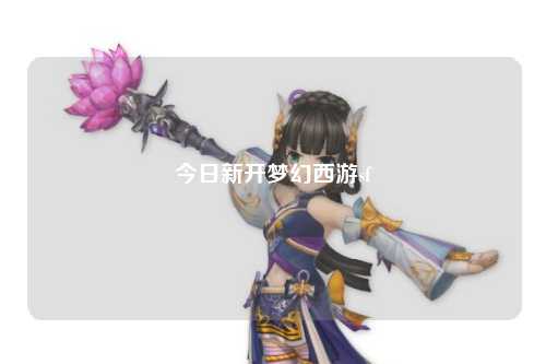 今日新開夢(mèng)幻西游sf